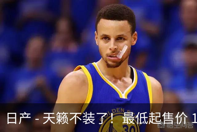 日产 - 天籁不装了！最低起售价 12.58 万，网友：竞争对手慌了