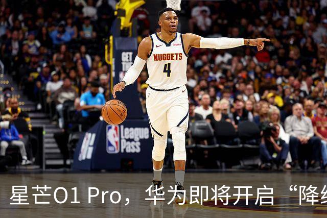 星芒O1 Pro，华为即将开启“降维打击”