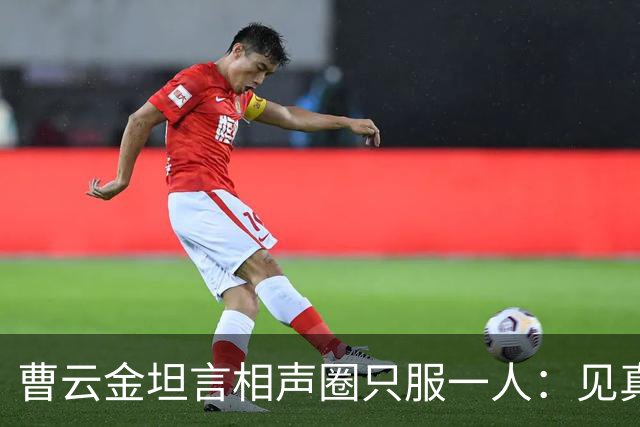 曹云金坦言相声圈只服一人：见真本事才服郭德纲