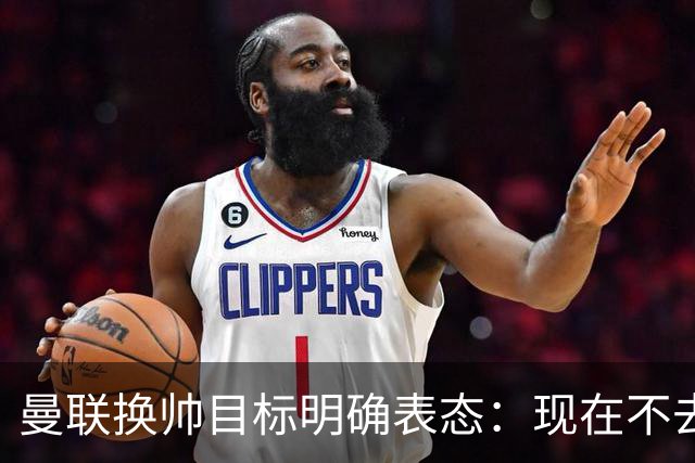 曼联换帅目标明确表态：现在不去老特拉福德