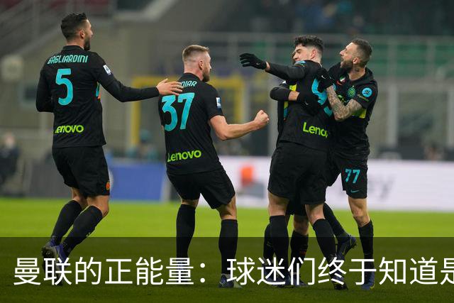 曼联的正能量：球迷们终于知道是清君侧，还是应该改朝换代了