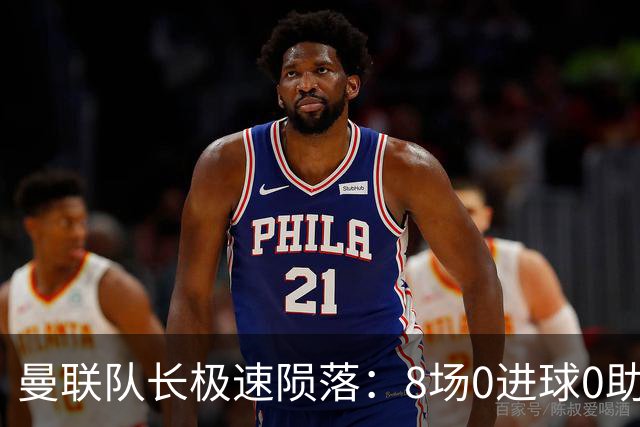 曼联队长极速陨落：8场0进球0助攻，曼联3连败，9轮英超只赢1场