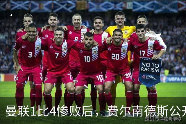 曼联1比4惨败后，费尔南德斯公开质疑卡里克战术