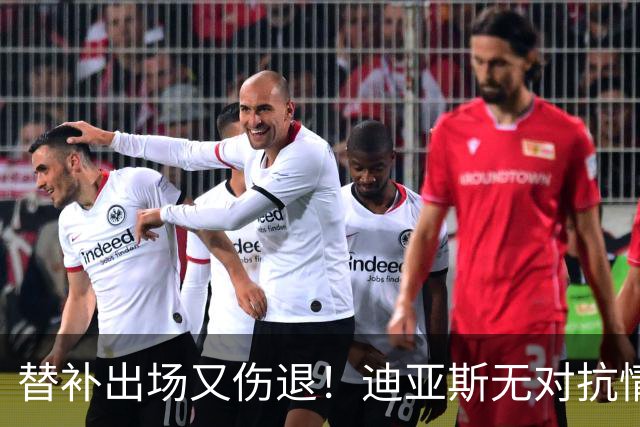 替补出场又伤退！迪亚斯无对抗情况下坐在地上，无法坚持被换下