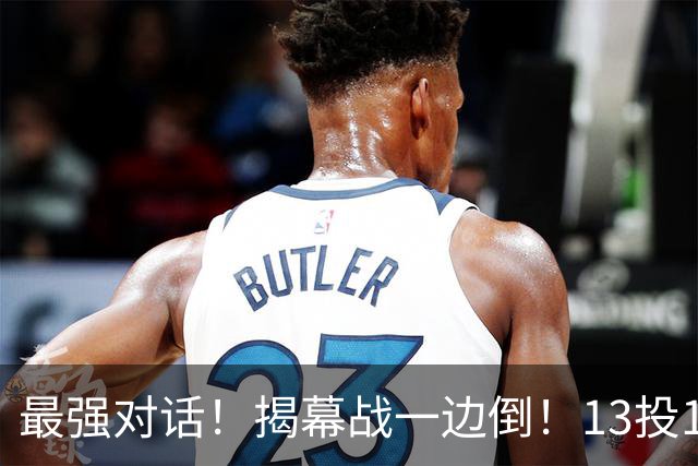 最强对话！揭幕战一边倒！13投1中！这就是门面吗？