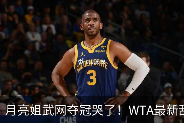 月亮姐武网夺冠哭了！WTA最新乱套：1人飙升121位 郑钦文保持不变