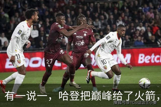 有一说一，哈登把巅峰给了火箭，火箭也给了哈登生涯最多的薪资！