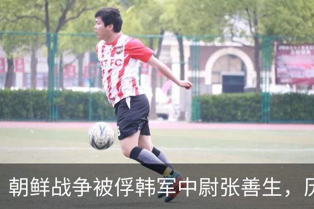 朝鲜战争被俘韩军中尉张善生，历经五十二年扣押后终于回到故乡！