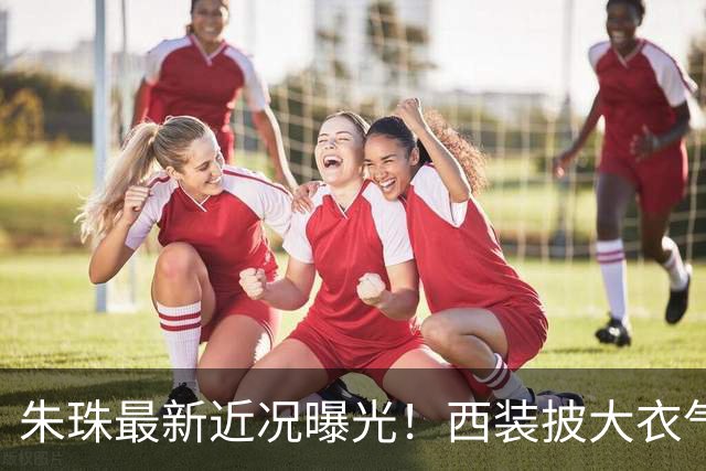 朱珠最新近况曝光！西装披大衣气场全开，背后这个选择让全网意外
