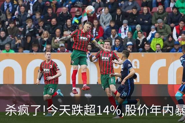 杀疯了!今天跌超14%,股价年内暴跌95.37%,从最高14.24砸到0.66!