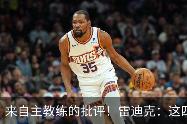 来自主教练的批评！雷迪克：这四场季前赛，布朗尼打得并不好