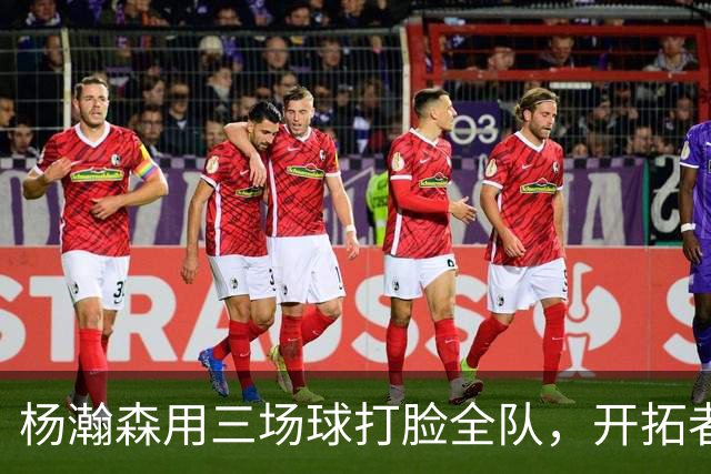 杨瀚森用三场球打脸全队，开拓者媒体公开喊话裁掉27岁卡尔森