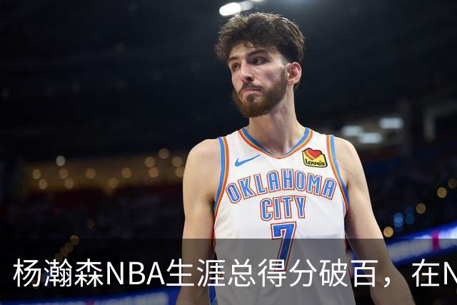 杨瀚森NBA生涯总得分破百，在NBA中国球员得分排第五，姚明独一档