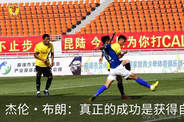 杰伦·布朗：真正的成功是获得自由 不应被金钱和外界评价束缚