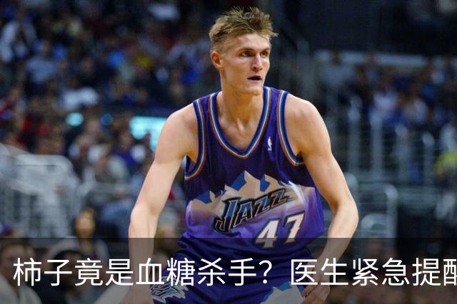 柿子竟是血糖杀手？医生紧急提醒：不想血糖飙升，这8样东西少吃