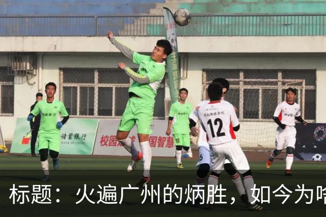 标题：火遍广州的炳胜，如今为啥争议不断？