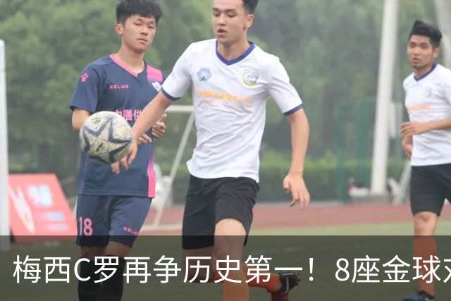梅西C罗再争历史第一！8座金球对决5座金球，C罗暂以62%得票率领跑