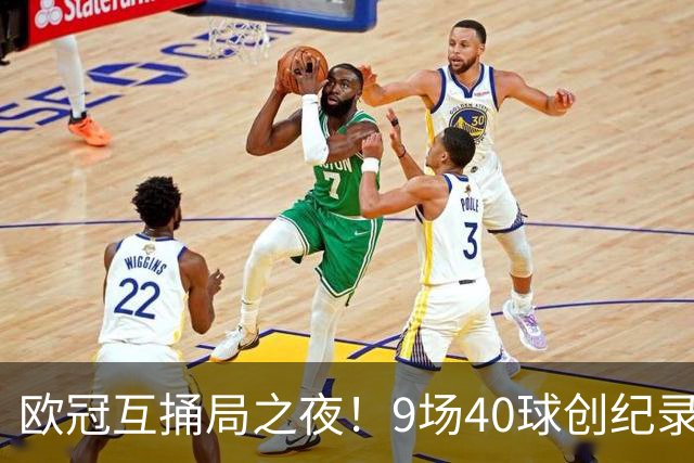 欧冠互捅局之夜！9场40球创纪录，巴黎再度发威战胜巴萨！