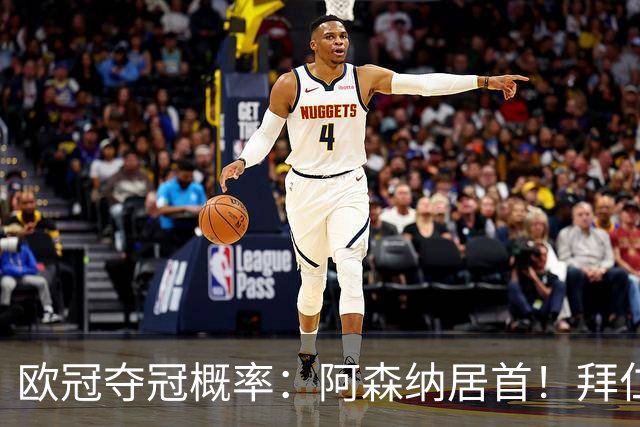 欧冠夺冠概率：阿森纳居首！拜仁曼城紧追 曼联第9