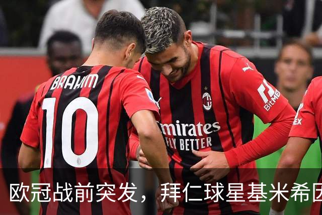 欧冠战前突发，拜仁球星基米希因个人悲剧无缘对阵阿森纳