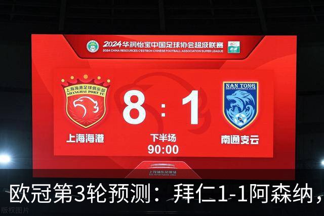 欧冠第3轮预测：拜仁1-1阿森纳，皇马3-1，曼联1-2，国米2-0
