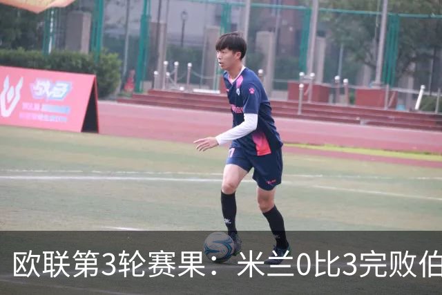 欧联第3轮赛果：米兰0比3完败伯恩茅斯 尤文2比2雷恩从榜首掉至第7