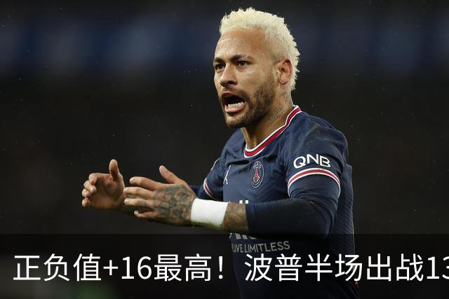 正负值+16最高！波普半场出战13分钟 1中0没得分拿到2篮板