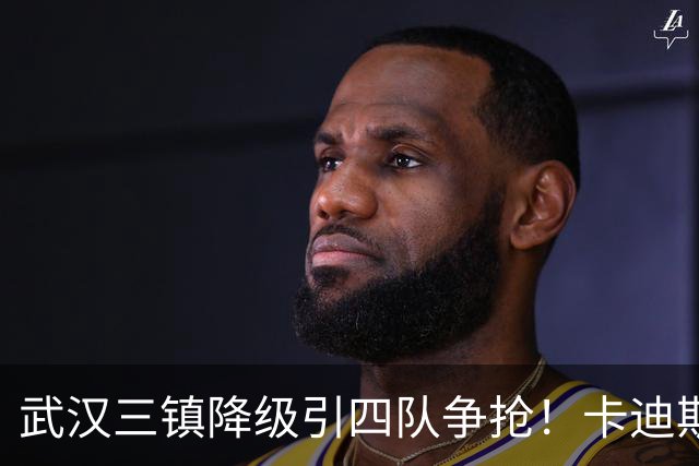 武汉三镇降级引四队争抢！卡迪斯进十几球仍将离队，海港点名补高中锋却被中甲年薪卡住