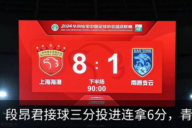 段昂君接球三分投进连拿6分，青岛下半场7-0反超辽宁