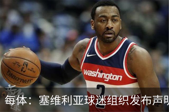 每体：塞维利亚球迷组织发布声明，要求解释对阵皇马比赛判罚