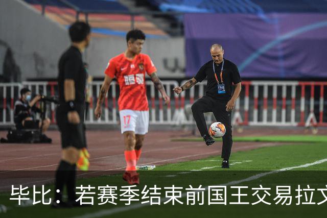 毕比：若赛季结束前国王交易拉文和小萨，我不会惊讶