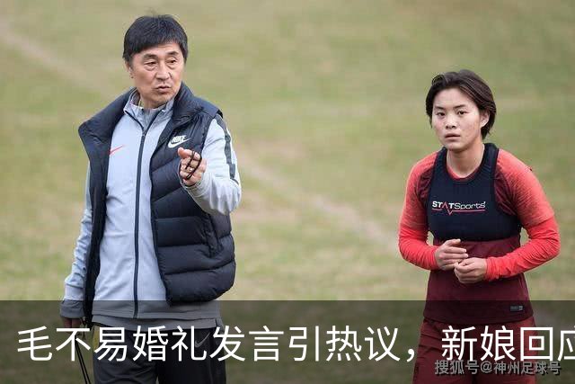 毛不易婚礼发言引热议，新娘回应：“我和张哥都很好，非常感谢毛毛对我和张哥的祝福”