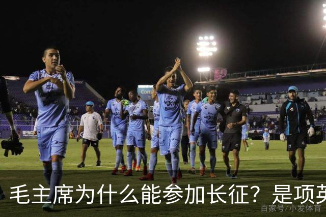 毛主席为什么能参加长征？是项英与博古博弈的结果