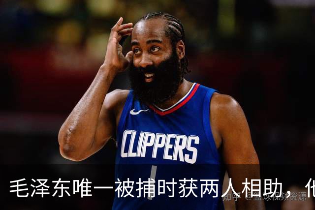 毛泽东唯一被捕时获两人相助，他是如何机智成功逃脱的？