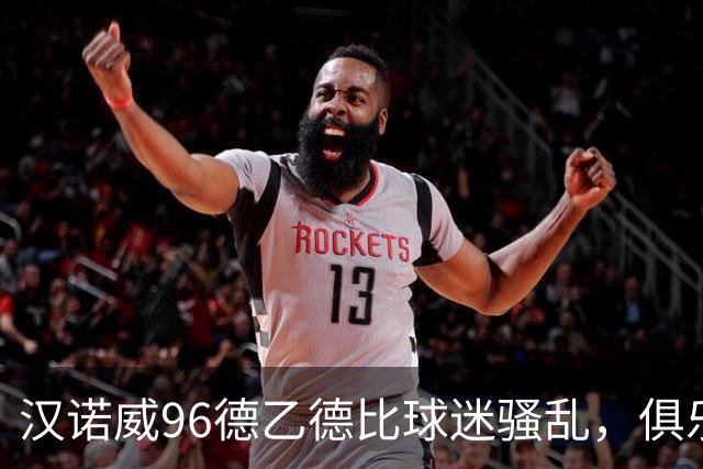 汉诺威96德乙德比球迷骚乱，俱乐部发公告强烈谴责