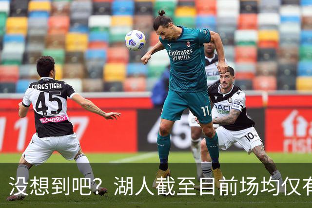 没想到吧？湖人截至目前场均仅有35.5个篮板 联盟倒数第一