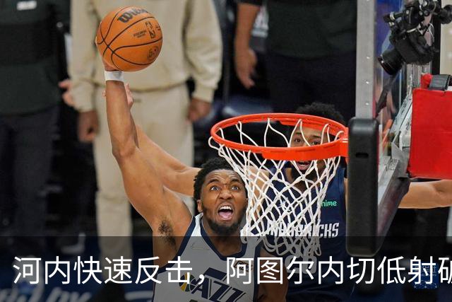 河内快速反击，阿图尔内切低射破门，海港1-2河内