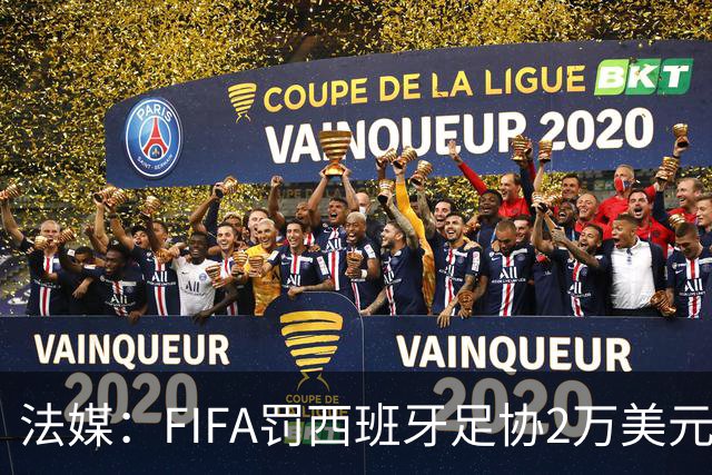 法媒：FIFA罚西班牙足协2万美元，下场FIFA赛部分空场