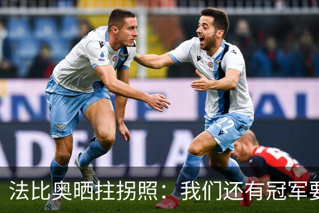 法比奥晒拄拐照：我们还有冠军要争夺，现在要团结起来