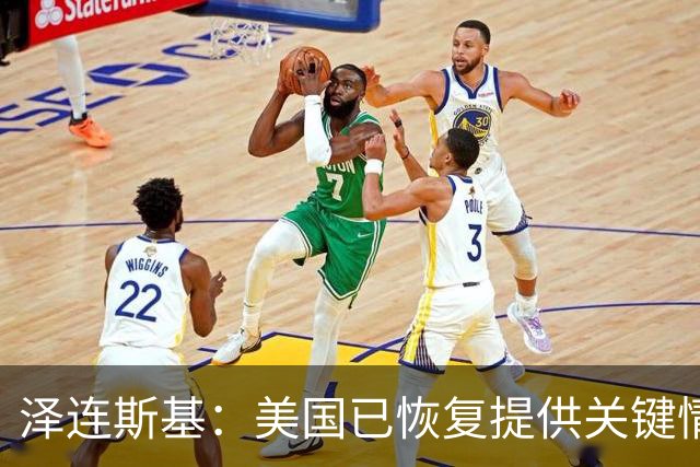 泽连斯基：美国已恢复提供关键情报
