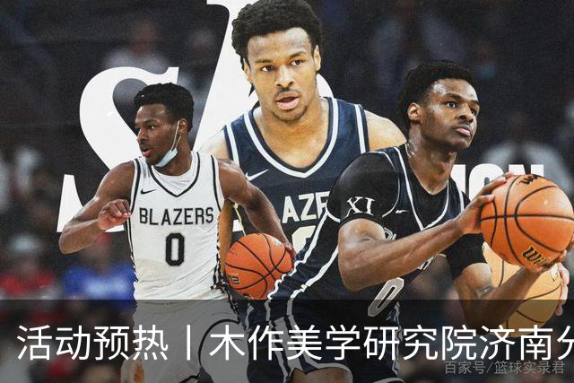 活动预热丨木作美学研究院济南分院成立仪式即将启幕
