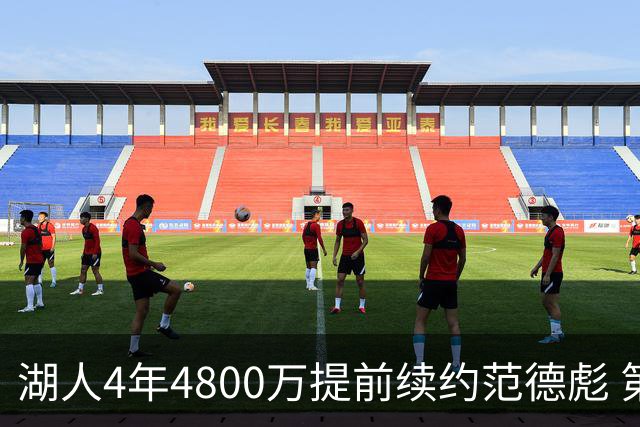 湖人4年4800万提前续约范德彪 第4年球员选项