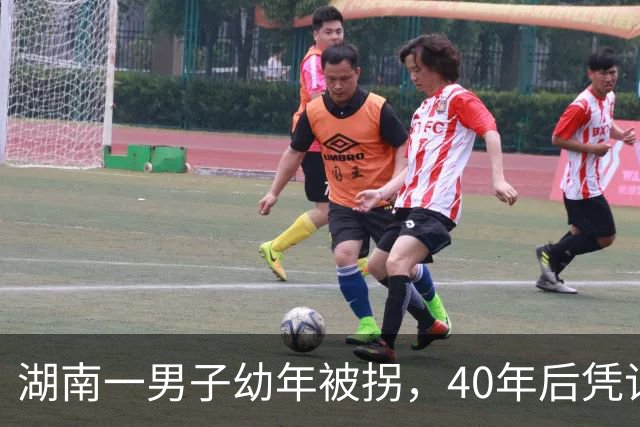 湖南一男子幼年被拐，40年后凭记忆回家，结果家中还有另一个自己