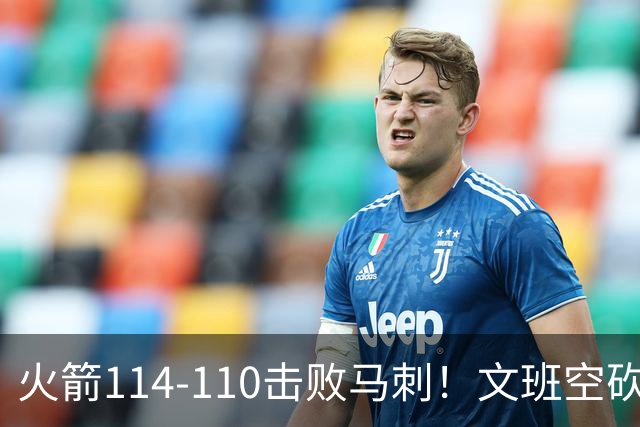 火箭114-110击败马刺！文班空砍25+13，此战看到4个事实：申京拿5年1.85亿很超值