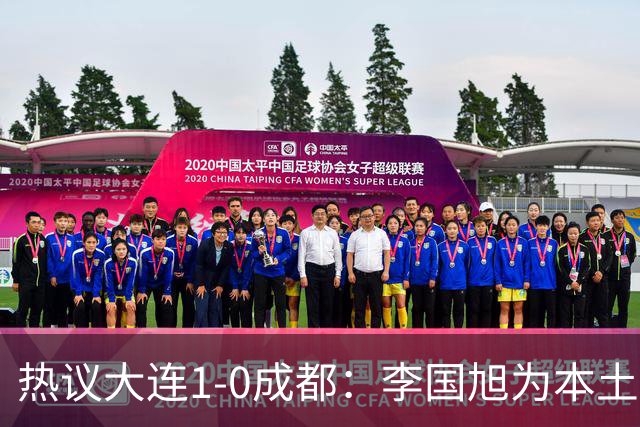 热议大连1-0成都：李国旭为本土教练扛旗，成都心态已碎成渣