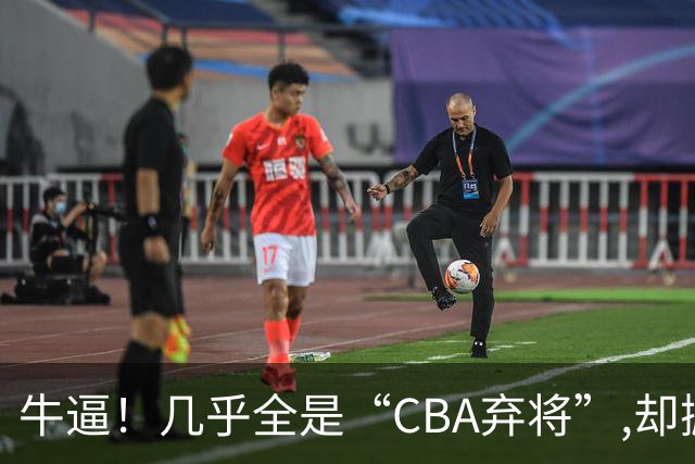 牛逼！几乎全是“CBA弃将”,却掀翻总冠军球队，主教练才是36岁