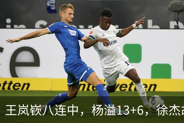 王岚嵚八连中，杨溢13+6，徐杰胡明轩丢技能包仅6分