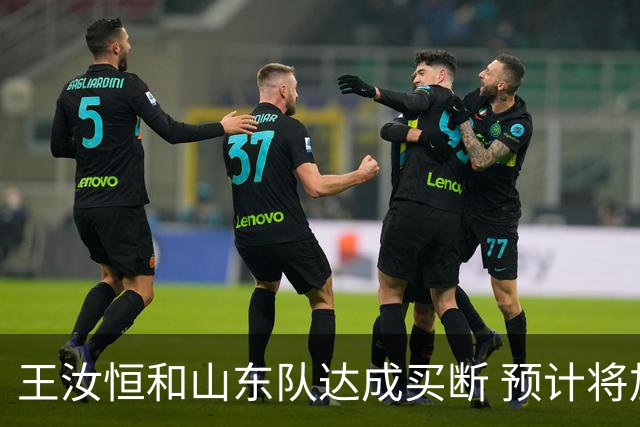 王汝恒和山东队达成买断 预计将加盟山西队