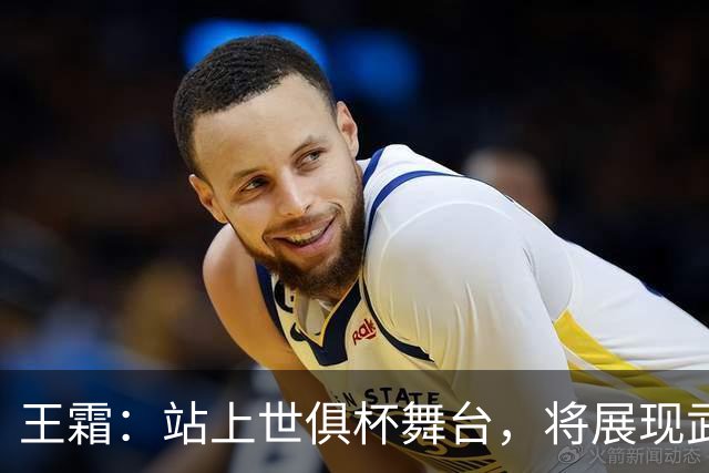 王霜：站上世俱杯舞台，将展现武汉这座英雄城市的风采与担当