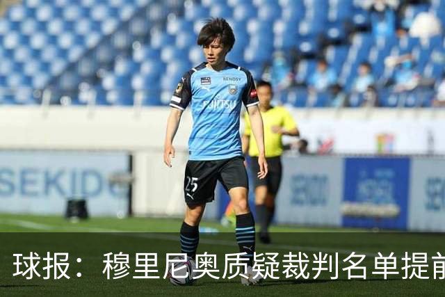 球报：穆里尼奥质疑裁判名单提前泄露，国家德比可能更换主裁